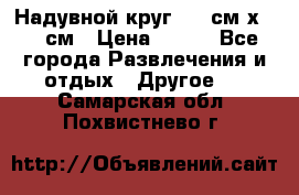 Надувной круг 100 см х 100 см › Цена ­ 999 - Все города Развлечения и отдых » Другое   . Самарская обл.,Похвистнево г.